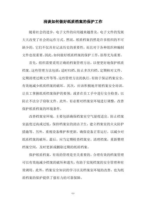浅谈如何做好纸质档案的保护工作