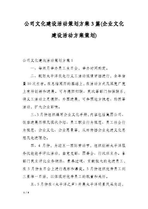 公司文化建设活动策划方案3篇(企业文化建设活动方案策划)