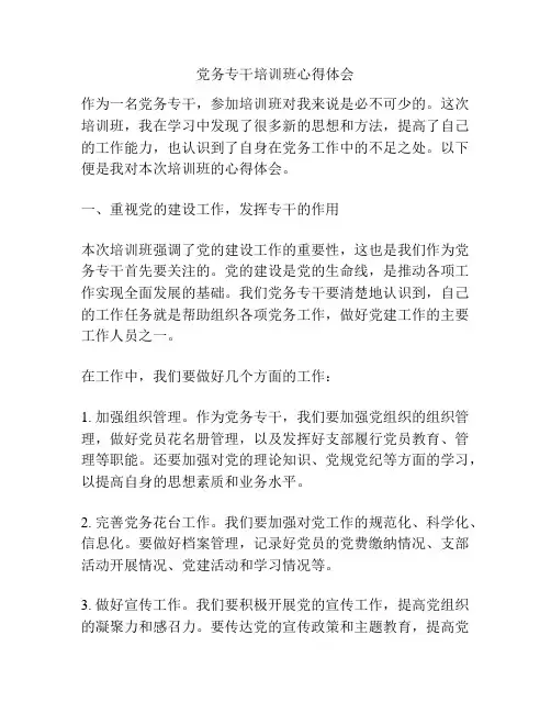 党务专干培训班心得体会