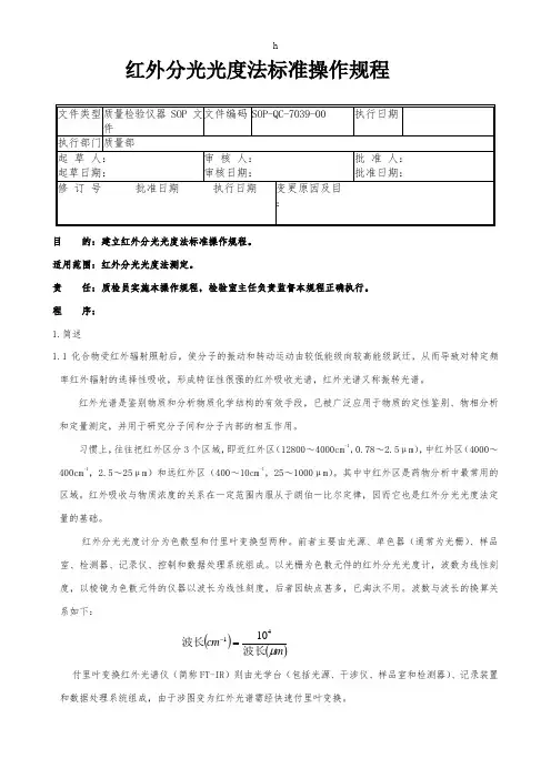 红外分光光度法标准操作规程