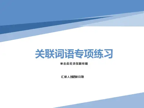 小学语文关联词教学