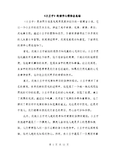 《小王子》的读书心得体会总结(5篇)