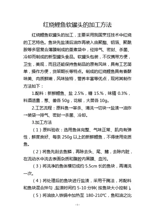 红烧鲤鱼软罐头的加工方法