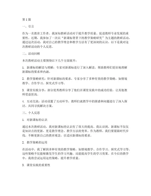 教研活动的个人反思(3篇)