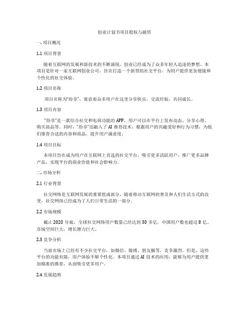 创业计划书项目股权与融资
