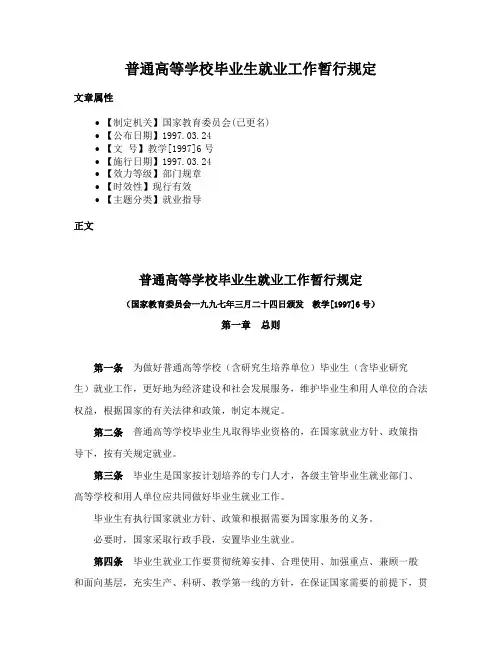普通高等学校毕业生就业工作暂行规定