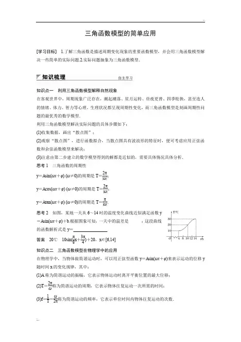 必修四三角函数模型的简单应用(附答案)
