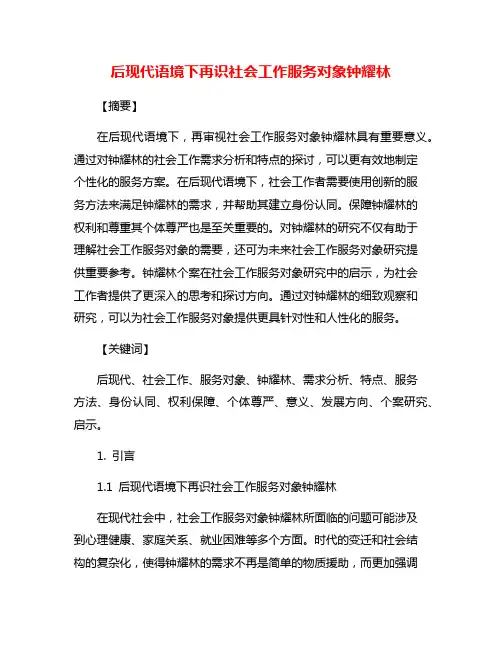后现代语境下再识社会工作服务对象钟耀林