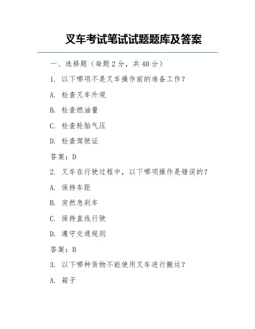 叉车考试笔试试题题库及答案