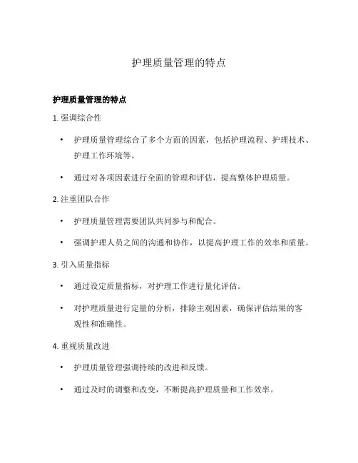护理质量管理的特点