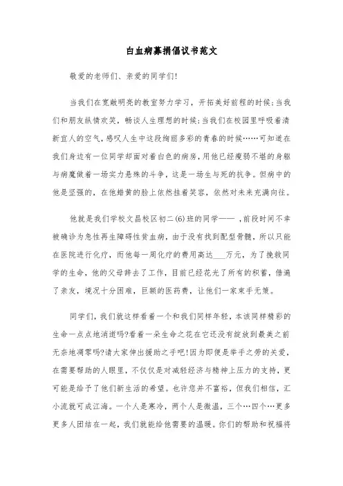 白血病募捐倡议书范文（五篇）