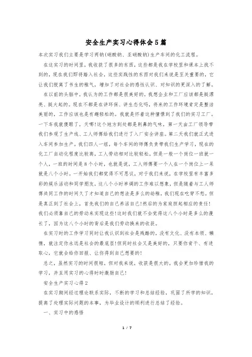安全生产实习心得体会5篇