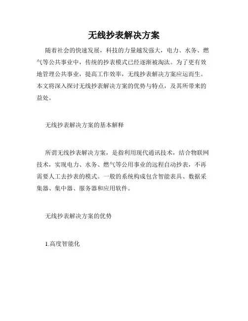 无线抄表解决方案