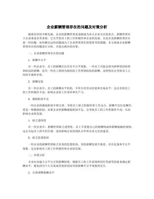 企业薪酬管理存在的问题及对策分析