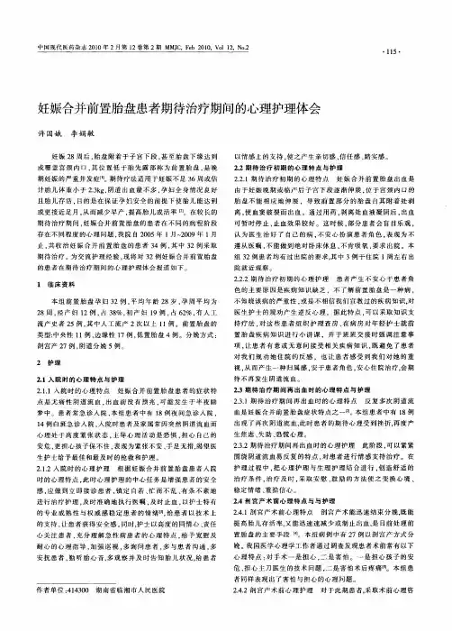妊娠合并前置胎盘患者期待治疗期问的心理护理体会
