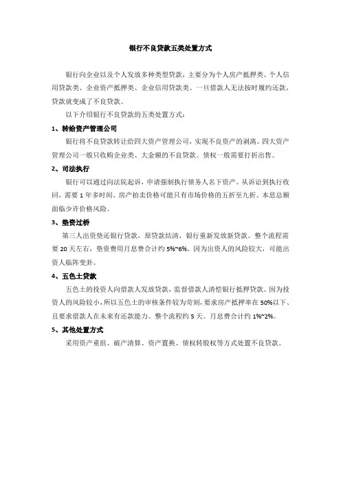 银行不良贷款处置方式