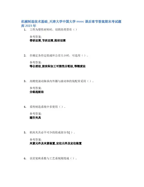 机械制造技术基础_天津大学中国大学mooc课后章节答案期末考试题库2023年