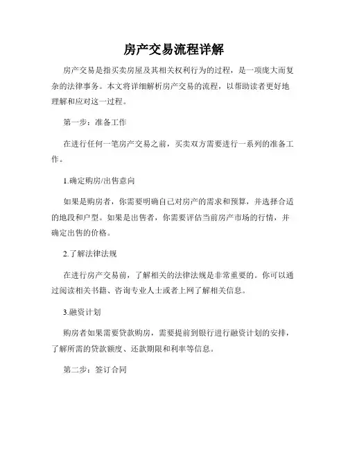 房产交易流程详解