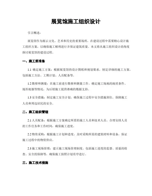 展览馆施工组织设计