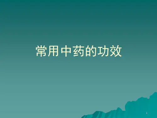 常用中药的图片、功能及主治PPT演示幻灯片