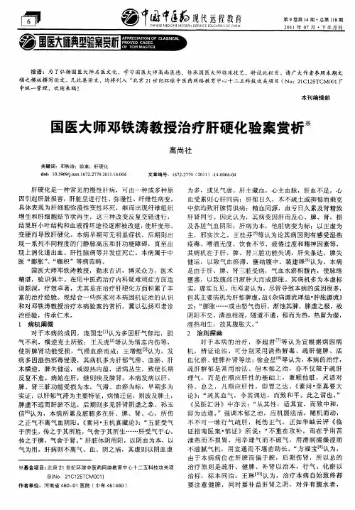 国医大师邓铁涛教授治疗肝硬化验案赏析