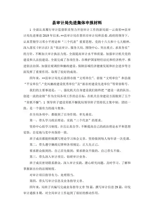 最新-县审计局先进集体申报材料 精品