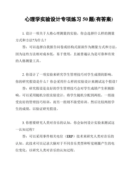 心理学实验设计专项练习50题(有答案)