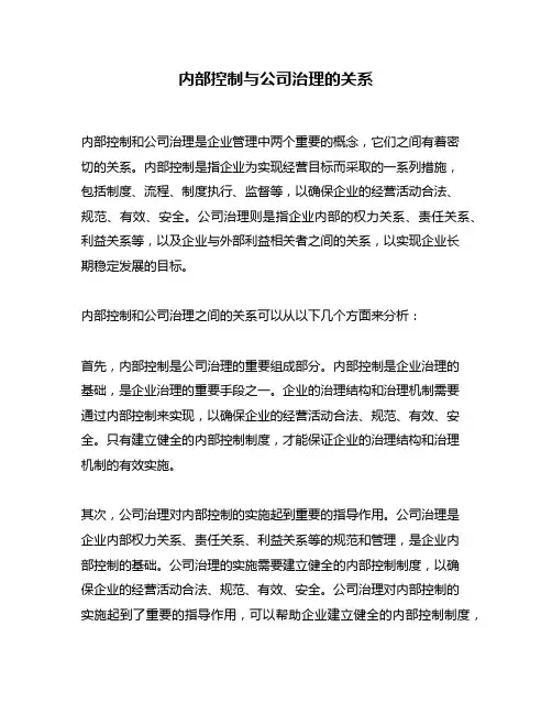 内部控制与公司治理的关系