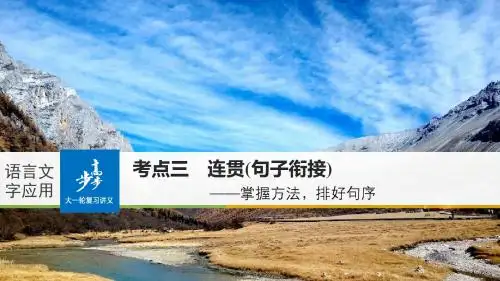 全国2018版高考语文大一轮复习语言文字应用考点三连贯句子衔接课件
