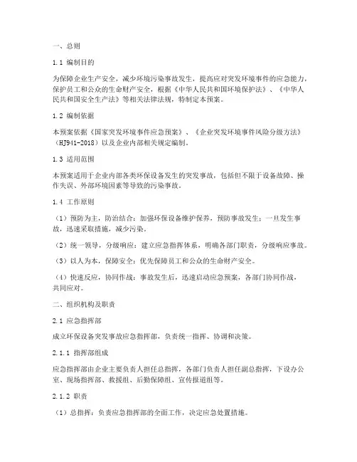 环保设备突发事故应急预案