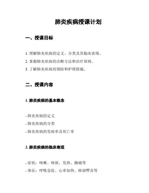 肺炎疾病授课计划