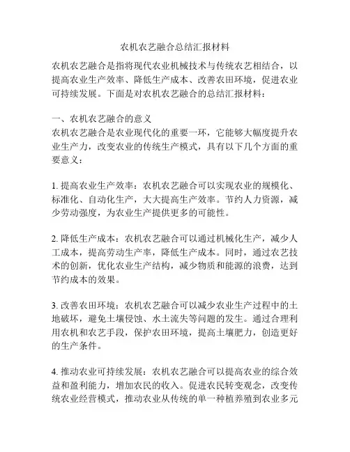 农机农艺融合总结汇报材料