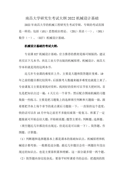 南昌大学研究生考试大纲2022机械设计基础
