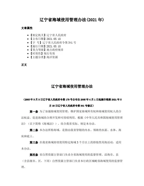 辽宁省海域使用管理办法(2021年)
