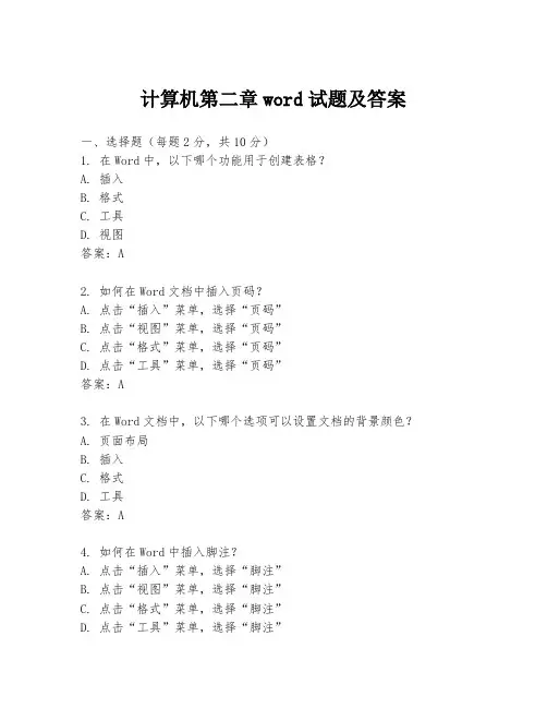 计算机第二章word试题及答案