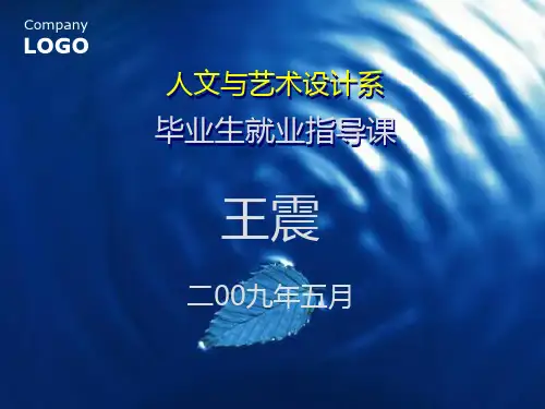 毕业生就业指导课PPT课件