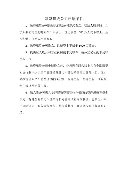 融资租赁公司申请条件