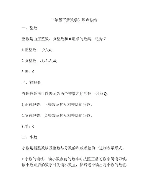 三年级下册数学知识点总结