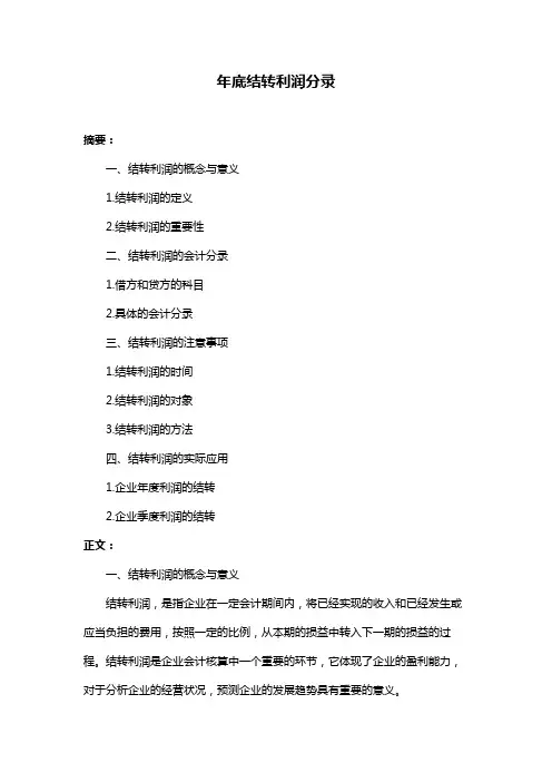 年底结转利润分录