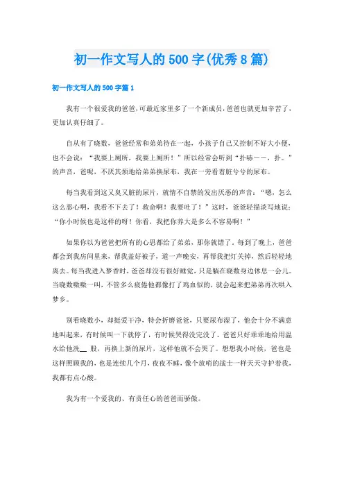 初一作文写人的500字(优秀8篇)