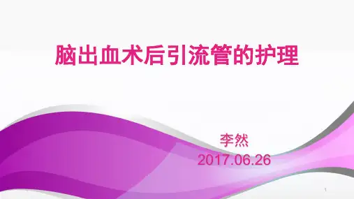 脑出血术后引流管的护理PPT课件
