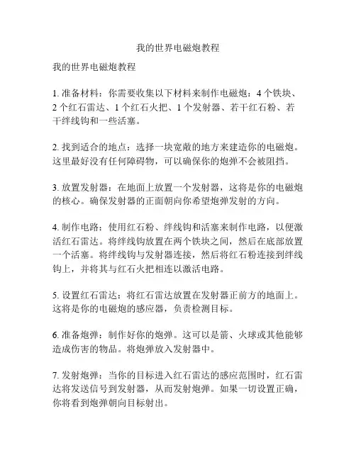 我的世界电磁炮教程