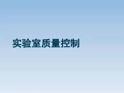 实验室质控图