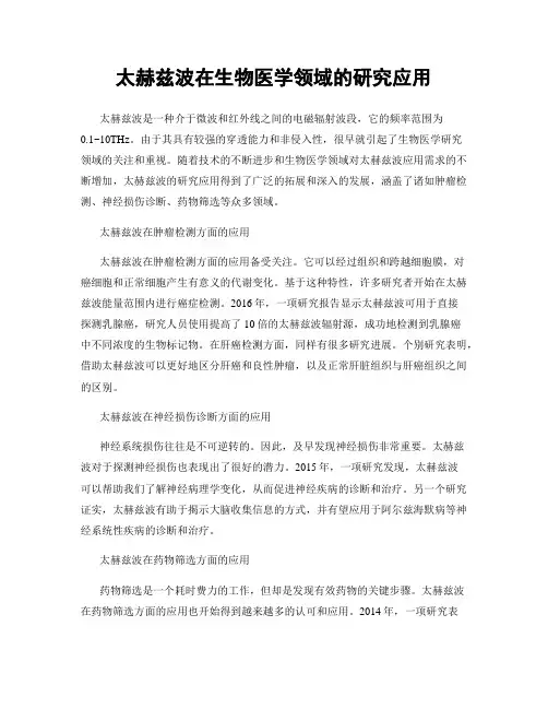 太赫兹波在生物医学领域的研究应用