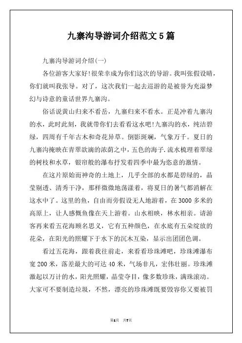 九寨沟导游词介绍范文5篇