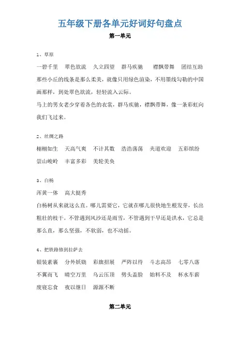 五年级下册各单元好词好句盘点