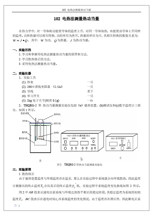 102 电热法测量热功当量
