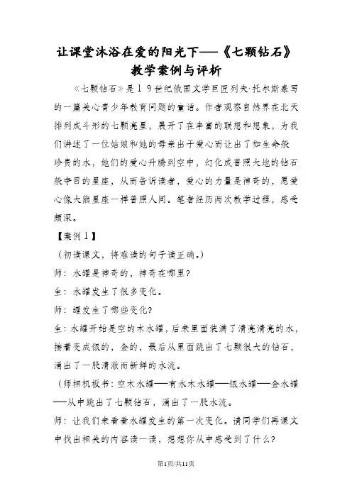 让课堂沐浴在爱的阳光下──《七颗钻石》教学案例与评析