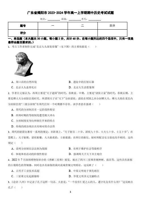广东省揭阳市揭东区2023-2024学年高一上学期历史期中试卷