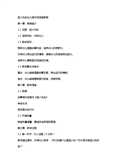 胆小先生幼儿园中班语言教案